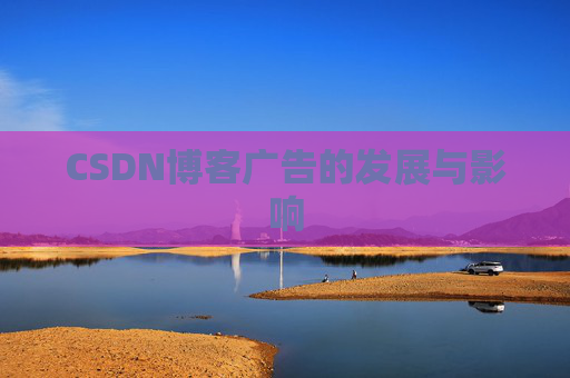 CSDN博客广告的发展与影响